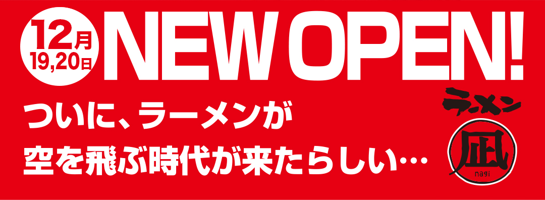 12月中旬 NEW OPEN! ついに、ラーメンが空を飛ぶ時代が来たらしい… ラーメン凪