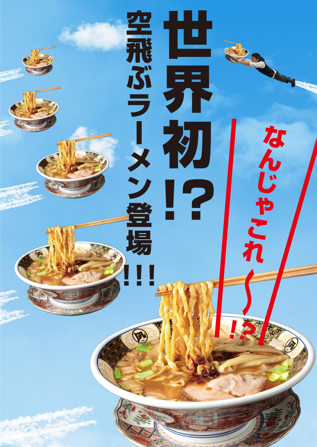 なんじゃこれー!? 世界初!? 空飛ぶラーメン登場!!